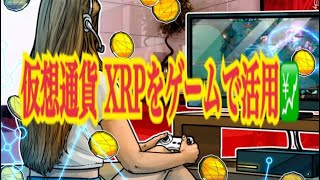 【仮想通貨】リップル最新情報‼️仮想通貨 XRPをゲームで活用💹