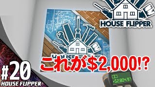 #20【シミュレーション】こたつの『House Flipper』ゲーム実況【匠こたつにより劇的ビフォーア○ター】