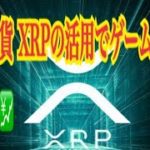 【仮想通貨】リップル最新情報‼️仮想通貨 XRPの活用でゲーム業界を変える💹
