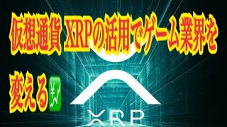 【仮想通貨】リップル最新情報‼️仮想通貨 XRPの活用でゲーム業界を変える💹