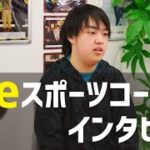 地元東北から上京し入学を決意！eスポーツコース生インタビュー