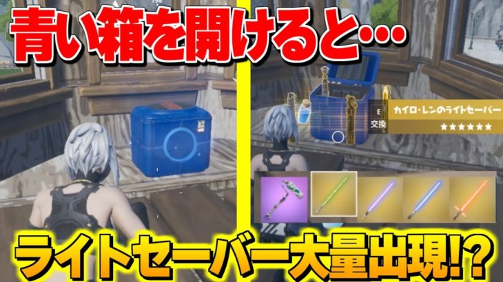 【最新情報】ライトセーバーが公開マッチで使用可能に！　青い箱を見つけよう!【フォートナイト】