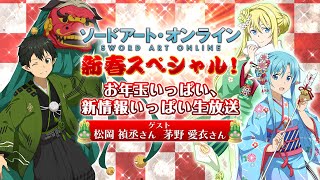 『ソードアート・オンライン』新春スペシャル！ お年玉いっぱい、新情報いっぱい生放送