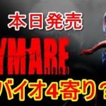 【ゲーム実況】#1 本日発売デイメア1998 どっちかと言うとバイオ4寄り？