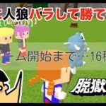 【脱獄ごっこ】ドイヒーくんのゲーム実況#133「最初に人狼バラして勝てるのか？」