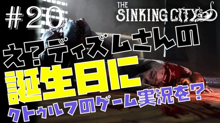 ディズム＆ショーンのクトゥルフ神話オープンワールドゲーム攻略#20【The Sinking City】
