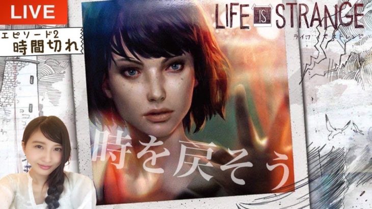 #2【初見】LIFE IS STRANGE「エピソード２：時間切れ」ライフイズストレンジ　ゲーム実況LIVE【PS4】