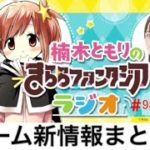 ゲーム最新情報まとめ「きららファンタジアラジオ#98」(2020/2/21放送)