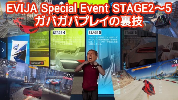 【Asphalt9】LOTUS EVIJA Special Event Stage2-5 ガバガバプレイの裏技【アスファルト9】