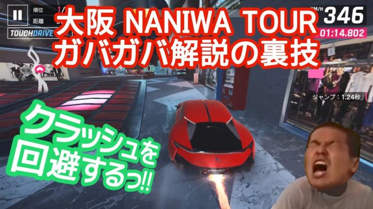 【Asphalt9】大阪(Osaka) NANIWA TOUR ガバガバ解説の裏技【アスファルト9】