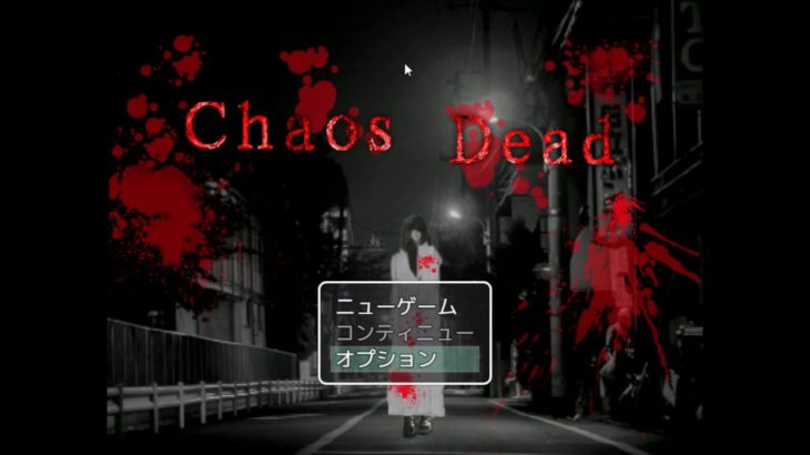 【フリーホラーゲーム】Chaos Dead