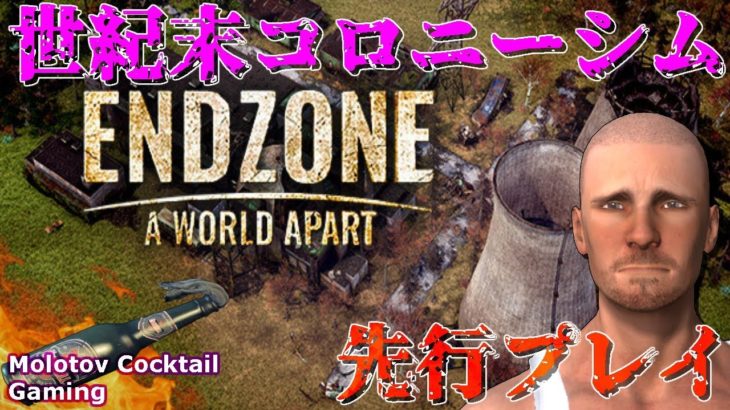 最新作の世紀末コロニーシム Endzone- A World Apart ゲーム実況プレイ 日本語 PC Steam エンドゾーン[Molotov Cocktail Gaming]