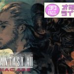 【FF12】FINAL FANASY XII THE ZODIAC AGE　＃05　初見プレイ　ゲーム実況