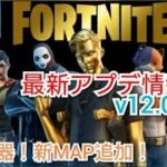 【#ゲーム実況】【#FORTNITE】最新アプデ情報v12.00 まさかのアイテムが保管庫へ！限定武器登場！！！サイレンサー武器全般復活！【uuumネットワーク】