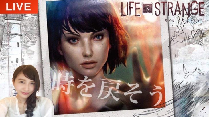 【初見】LIFE IS STRANGE ライフイズストレンジ　ゲーム実況LIVE【PS4】