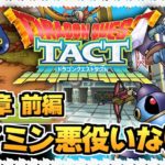 【ドラクエタクト】今年NO.1覇権ゲームのストーリー攻略（第３章前編）【ドラゴンクエストタクト】