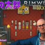 押し寄せる！肉の大群 RimWorld Royalty #02 ゲーム実況プレイ 日本語 PC Steam リムワールド 追加ダウンロードコンテンツ[Molotov Cocktail Gaming]