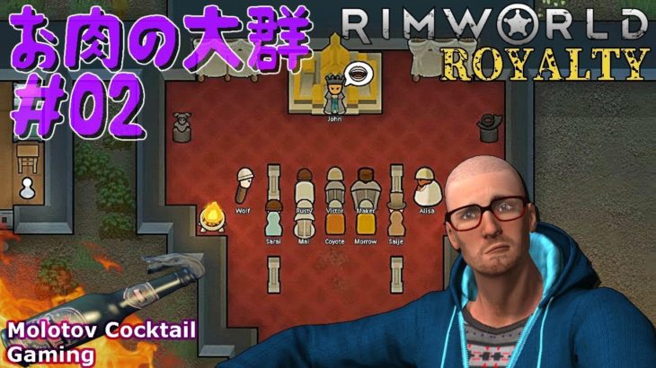 押し寄せる！肉の大群 RimWorld Royalty #02 ゲーム実況プレイ 日本語 PC Steam リムワールド 追加ダウンロードコンテンツ[Molotov Cocktail Gaming]