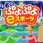 永久初心者の【ぷよぷよe-スポーツ】