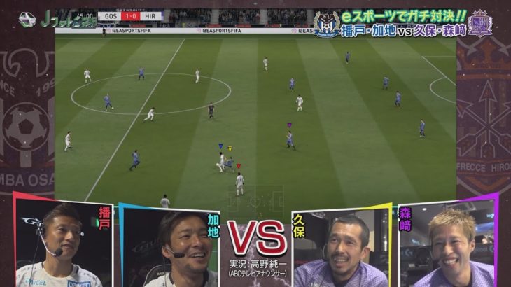 【Ｊフットニスタ】「eスポーツ企画」ガンバOB vs 広島OB vs INAC神戸