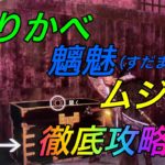 【仁王2攻略】ぬりかべ魑魅(すだま)ムジナについてわかりやすく解説！ Nioh2