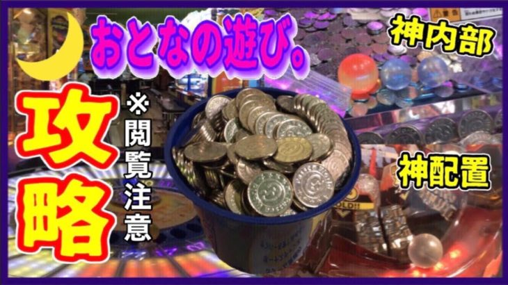 【メダルゲーム】おとなが3000円で本気の攻略したったw