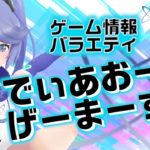 【ゲーム情報バラエティ】でぃあおーるげーまーず！ #5【 #げまず 】