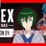 【ApexLegends】デジャヴルートを攻略せよ！【ゲーム実況配信】（Vtuber）