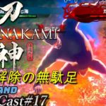 [侍道外伝 刀神]外見解除の大変さ・・・まほろば攻略もサブ依頼も[BroadCast17][Katana Kami: A Way of the Samurai Story]