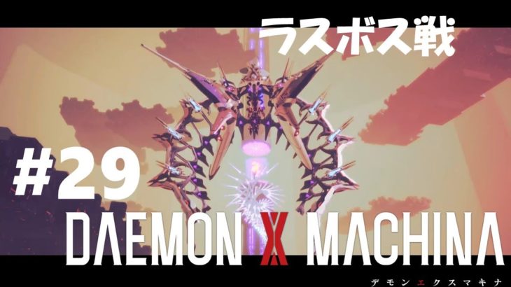 DAEMON X MACHINA（デモンエクスマキナ）#29 PC(Steam 版)　ゲームプレイ 攻略実況　ラスボス　ドミネーター戦