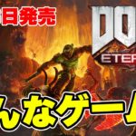 【実況】最新作『DOOM Eternal（ドゥームエターナル）』ってどんなゲーム？序盤を実況プレイ！【PS4】