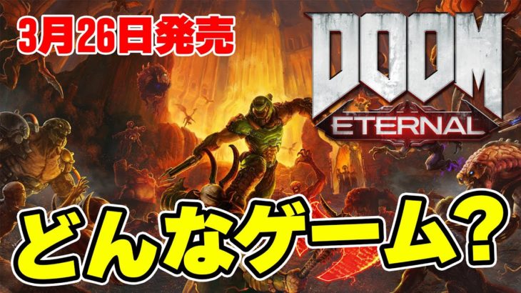 【実況】最新作『DOOM Eternal（ドゥームエターナル）』ってどんなゲーム？序盤を実況プレイ！【PS4】