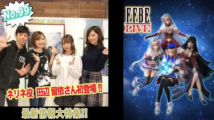 【FFBE LIVE No.99】FFBE最新情報大特集!! 【ちゅうにー×石川利恵】