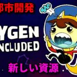 【OxygenNotIncluded】【日本語版】実況プレイ【シュミレーションゲーム】【サバイバル】【新作】【攻略】オキシゲン【ゲーム実況】#195