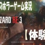 【ホラーゲーム実況】ルルナルの　『バイオハザード RE:3 Raccoon City　体験版』