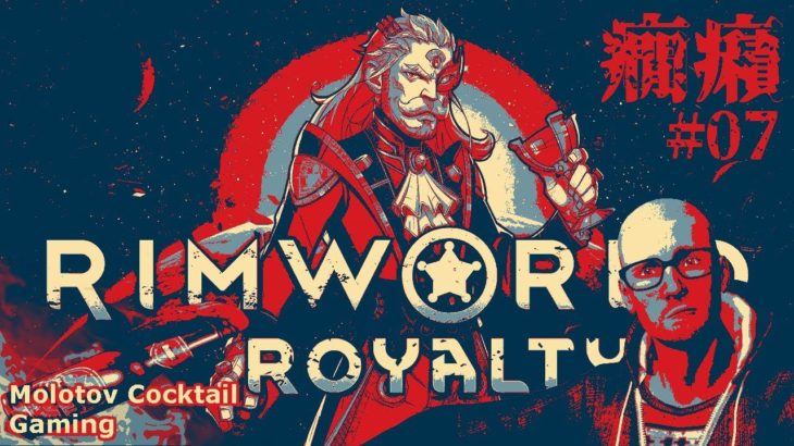 癇癪男 RimWorld Royalty #07 ゲーム実況プレイ 日本語 PC Steam リムワールド 追加ダウンロードコンテンツ[Molotov Cocktail Gaming]