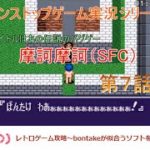 摩訶摩訶(SFC)～レトロゲーム攻略第７話