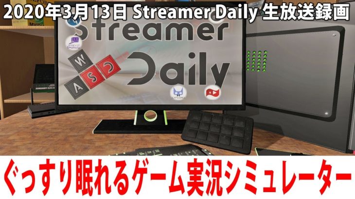 ぐっすり眠れるゲーム実況シミュレーター【Streamer Daily 生放送 2020年3月13日】