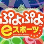 【ぷよぷよeスポーツ】寝る前の30先＆50先　【switch】