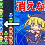 【ぷよぷよeスポーツ】5個消しルール！4個繋げても消えない違和感がやばすぎる！！　【Puyo Puyo Champions】