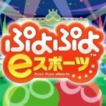 【生放送】ぷよぷよeスポーツ　朝のぷよぷよ【switch】