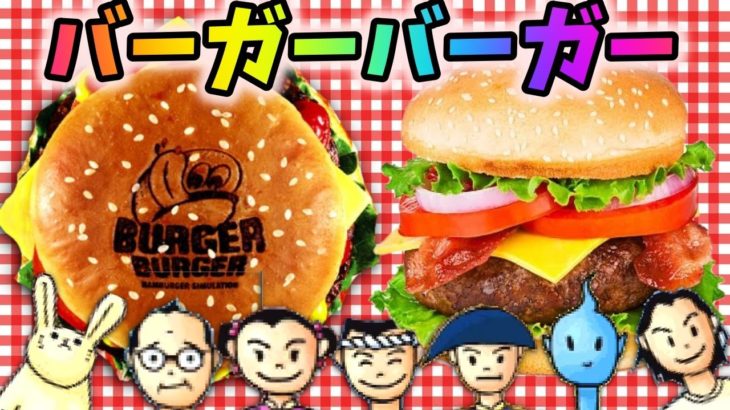 【ゲーム実況】ハンバーガーで世界一を目指す神ゲー【バーガーバーガー】