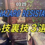 【バイオ レジスタンス裏技】小技裏技3選！biohazard resistance