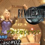 [ファイナルファンタジー7リメイク]クラウドデカくないｗ？初見攻略開始[BroadCast02][Final Fantasy 7 Remake]