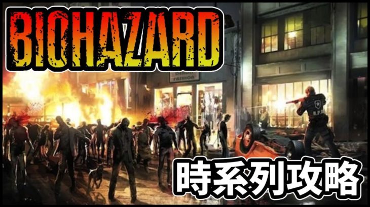 Biohazard バイオハザードを時系列で攻略していく 今回はリベレーションズ2の続き Residentevil Game動画まとめch