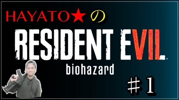 Biohazard７　第１回（HAYATO★のゲーム実況）