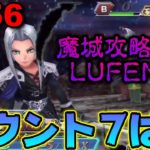 【DFFOO#656】魔城攻略戦線LUFENIA！回復キャラ2人いればド安定ですね()【オペラオムニア】