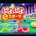 ぷよぷよEスポーツ　第１回シイクリーグPE 10回戦　VS　ただやん　30先　PS4