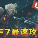 【FF VII REMAKE】最速攻略 LIVE!!クリアするまで寝ません！難易度NOMAL #3【ぽんすけ】