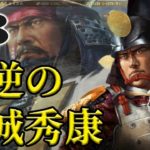 【大志PK実況：結城秀康編08】弟の遺志を継ぎ、信康大地に立つ！混沌の関東戦役、家康最期の上野抵抗戦